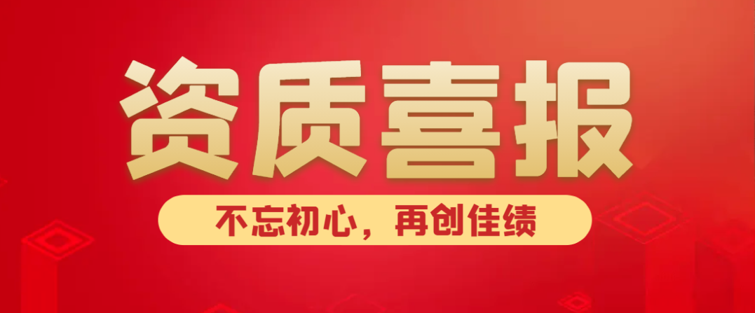 喜報(bào)！熱烈祝賀中水京林建設(shè)有限公司新獲批5項(xiàng)資質(zhì)！